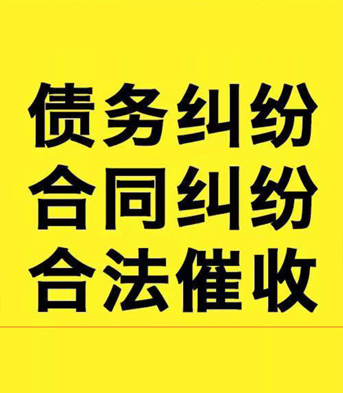 当雄专业要账公司
